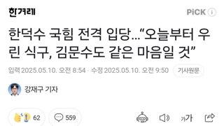 한덕수 국힘 전격 입당…“오늘부터 우린 식구, 김문수도 같은 마음일 것”