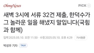 새벽 3시에 서류 32건 제출, 한덕수가 그 놀라운 일을 해냈지 말입니다(국힘과 함께)