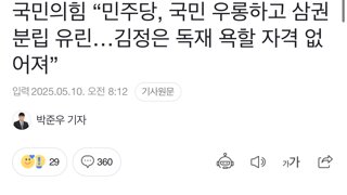국민의힘 “민주당, 국민 우롱하고 삼권분립 유린…김정은 독재 욕할 자격 없어져”