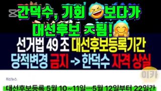 한덕수 불가라는데..