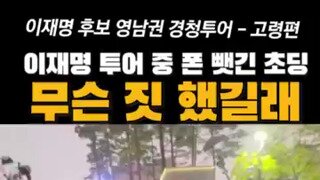 이재명 후보 영남 고령 투어중 발생한일...경호원이 초딩 휴대폰 뺏음