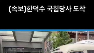 내란의힘 당사 한덕수 도착.(시끄러움 주의)