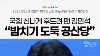 김민석의원 국힘은 법도 상식도 없는 공산당입니까?.mp4