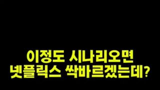 넥플릭스 싹바르는 대선 초대박 시나리오.mp4
