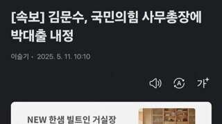 [속보]김문수 사무총장에 4선 박대출 내정