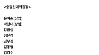 이재명 후보 민주당 중앙선대위 명단