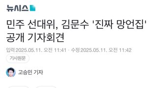 김문수 떨어질까봐 노심초사했던 민주선대위