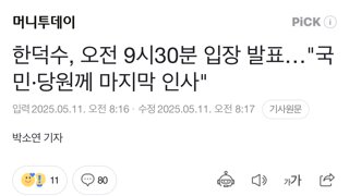 한덕수, 오전 9시30분 입장 발표…