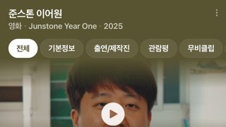 이준석 다큐 준스톤 이어원 최종 관객수