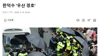 한덕수 '우산 경호'