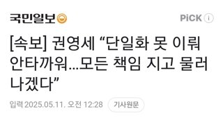 [속보] 권영세 “단일화 못 이뤄 안타까워…모든 책임 지고 물러나겠다”