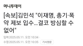 [속보]김민석 이재명 총기,폭약 제보 입수..결코 방심 안돼