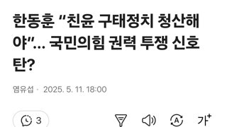 한동훈 “친윤 구태정치 청산해야”… 국민의힘 권력 투쟁 신호탄?