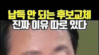 납득 안 되는 국힘 후보 교체, 풀리지 않는 의문
