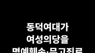 동덕여대 근황