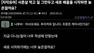 서른살 먹고 일 그만두고 새로 배움을 시작하면 늦은걸까요?