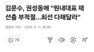 김문수, 권성동에 