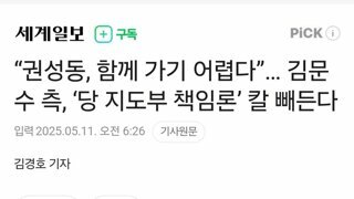 김문수측 권성동은 함께가기 힘들어 숙청예고?