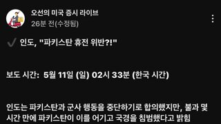 인도, “파기스탄 휴전 위반?!”