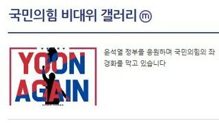 국민의힘 좌경화를 막는다는 갤러리