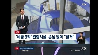 혈세 9억 들인 전시 공간 '도킹서울', 3년 만에 허무한 철거