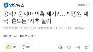 공익? 묻지마 의혹 제기?…'백종원 제국' 흔드는 '시추 놀이' (+당사자 반응)