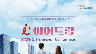 인천광역시 미혼남녀를 초대합니다