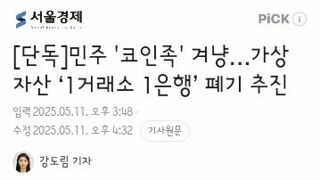 민주 '코인족' 겨냥…가상자산 ‘1거래소 1은행’ 폐기 추진