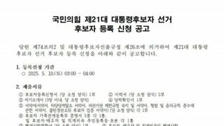 이게 2025년의 대통령 후보 모집 공고 입니다 여러분
