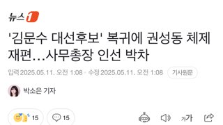 '김문수 대선후보' 복귀에 권성동 체제 재편…사무총장 인선 박차