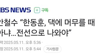안철수 “한동훈, 댁에 머무를 때 아냐…전선으로 나와야”