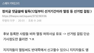 5월 12일 부터 달라지는 점 (이슈 대선 게시물 쓸 때 조심) 더쿠펌