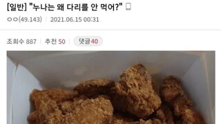 누나는 왜 다리를 안 먹어?