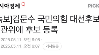[속보]김문수 국민의힘 대선후보, 선관위에 후보 등록