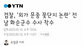 검찰, '외가 문중 꽃단지 논란' 전남 화순군수 수사 착수