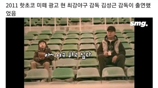 김성근 감독님과 핫초코 광고찍었던 꼬마 근황