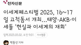 다음주에 고척돔에서 열리는 이세계 페스티벌