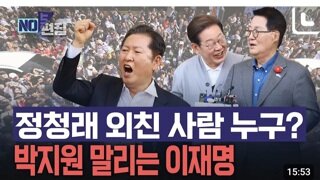 이재명보다 인기 많은 정청래