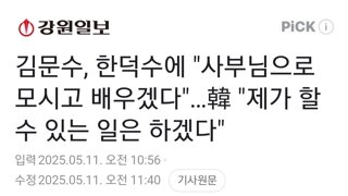 김문수, 한덕수에 