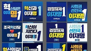조혁당 대선 피켓