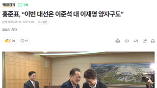 홍준표, “이번 대선은 이준석 대 이재명 양자구도”