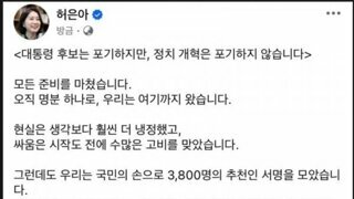 허은아 대선출마 포기한듯?