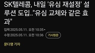 SK텔레콤, 내일 '유심 재설정' 설루션 도입‥