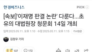 [속보]'이재명 판결 논란' 다룬다...초유의 대법원장 청문회 14일 개최