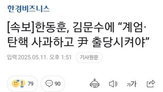[속보]한동훈 김문수 탄핵,계엄 사과하고 윤 출당시켜야
