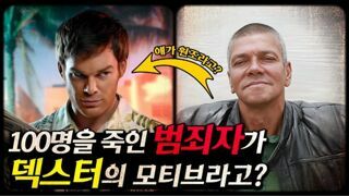미드 '덱스터'의 모티브, 100명을 죽인 연쇄 살인마