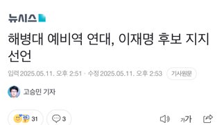 해병대 예비역 연대, 이재명 후보 지지선언
