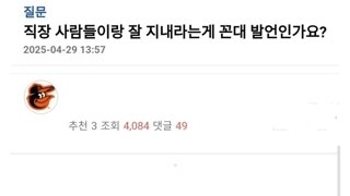 직장생활 인간관계 조언한게 꼰대 같나요.jpg