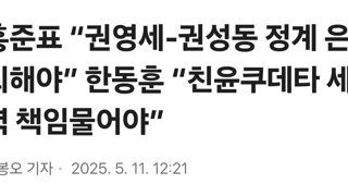 홍준표 “권영세-권성동 정계 은퇴해야” 한동훈 “친윤쿠데타 세력 책임물어야”