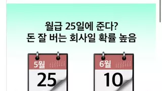 직장인 월급날로 알 수 있는 중소기업 & 대기업